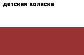 детская коляска adamex royal de lux 2в1 › Цена ­ 7 200 - Московская обл. Дети и материнство » Коляски и переноски   . Московская обл.